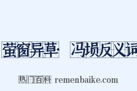 萤窗异草·冯埙反义词是什么意思的图片